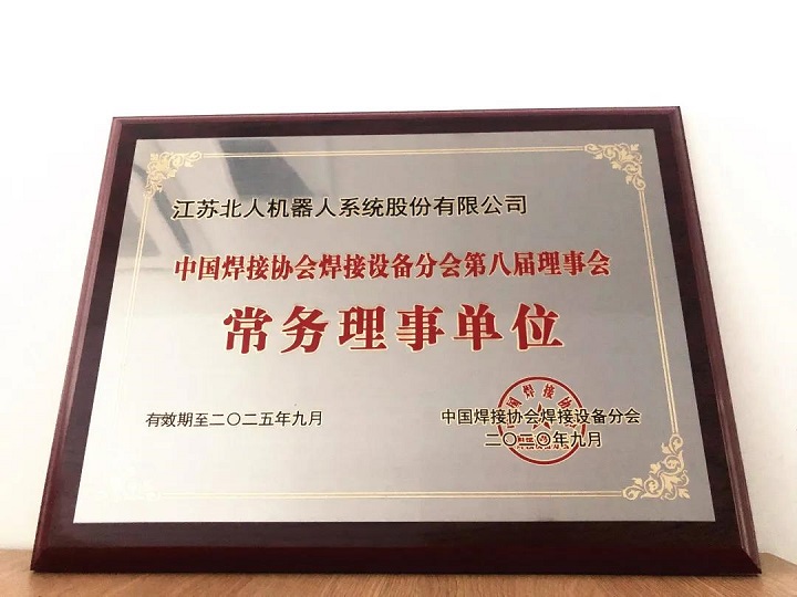 江苏北人应邀出席中国焊接协会焊接设备分会第八届会员大会