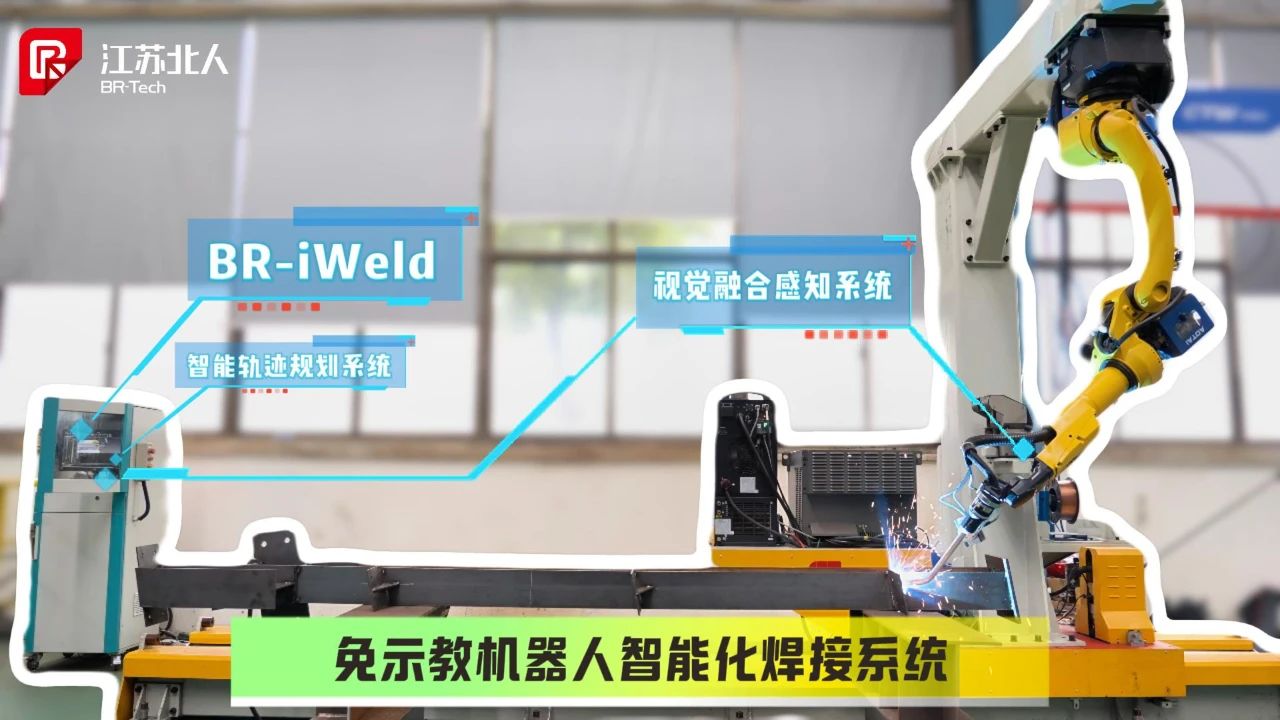 开启智能焊接新纪元!江苏北人免示教机器人智能化焊接系统正式发布! 开启智能焊接新纪元!江苏北人免示教机器人智能化焊接系统正式发布!