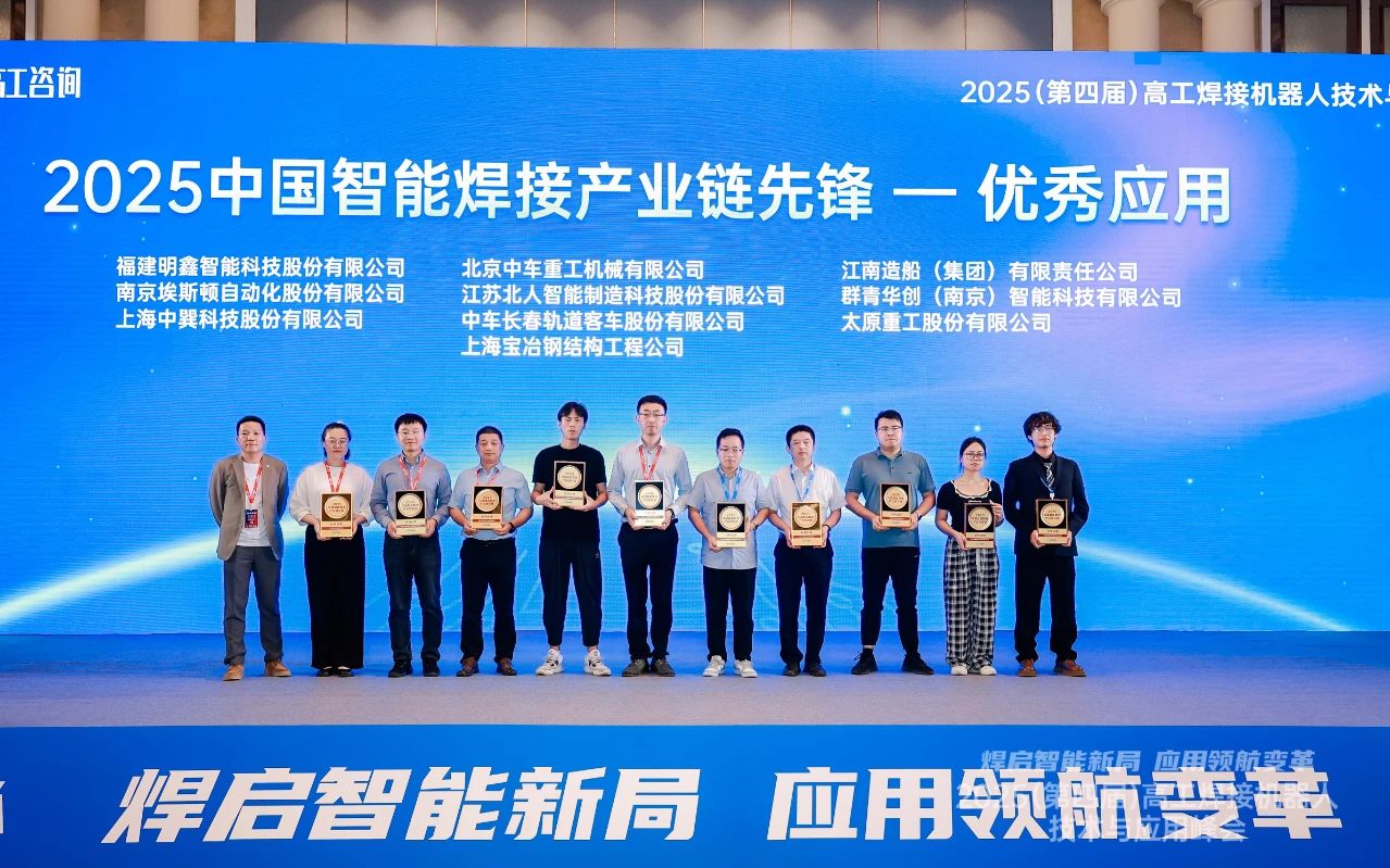江苏北人荣获“2025中国智能焊接财产链先锋-优秀应用奖”